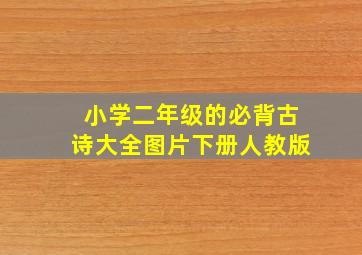 小学二年级的必背古诗大全图片下册人教版