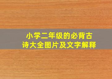 小学二年级的必背古诗大全图片及文字解释