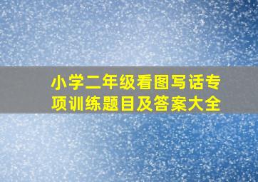 小学二年级看图写话专项训练题目及答案大全