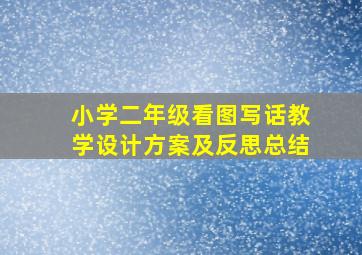 小学二年级看图写话教学设计方案及反思总结