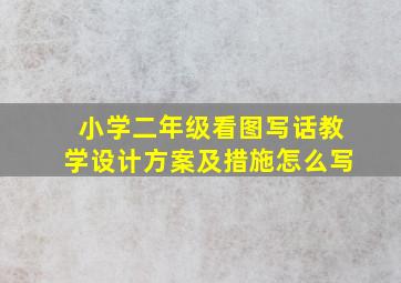 小学二年级看图写话教学设计方案及措施怎么写