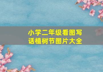 小学二年级看图写话植树节图片大全