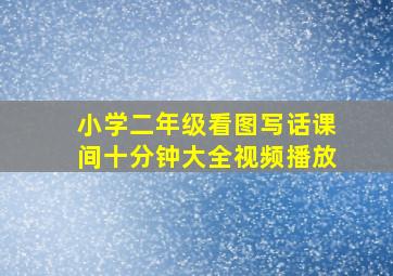 小学二年级看图写话课间十分钟大全视频播放