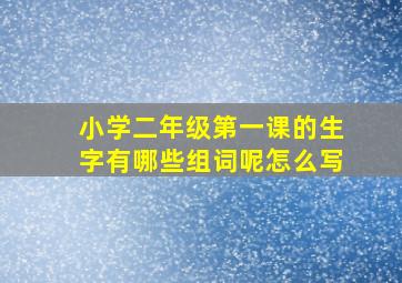 小学二年级第一课的生字有哪些组词呢怎么写