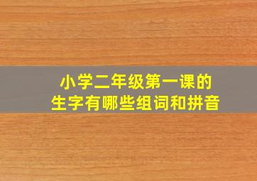 小学二年级第一课的生字有哪些组词和拼音