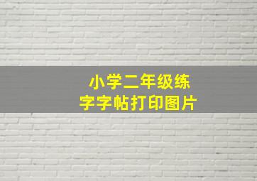 小学二年级练字字帖打印图片