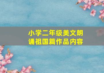 小学二年级美文朗诵祖国篇作品内容