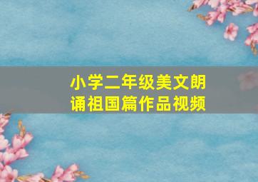 小学二年级美文朗诵祖国篇作品视频