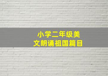 小学二年级美文朗诵祖国篇目