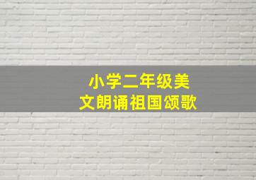 小学二年级美文朗诵祖国颂歌