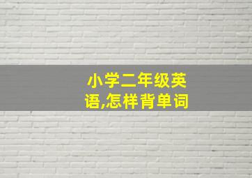 小学二年级英语,怎样背单词