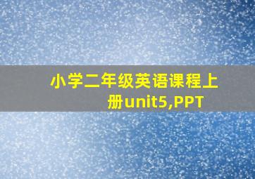 小学二年级英语课程上册unit5,PPT