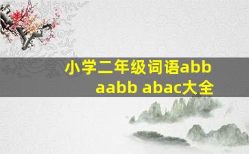 小学二年级词语abb+aabb+abac大全