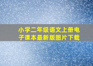 小学二年级语文上册电子课本最新版图片下载