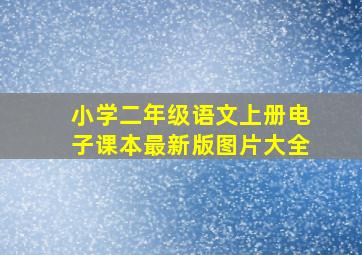 小学二年级语文上册电子课本最新版图片大全