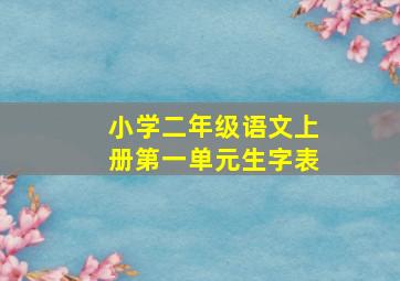 小学二年级语文上册第一单元生字表