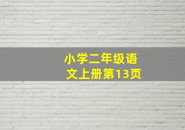 小学二年级语文上册第13页