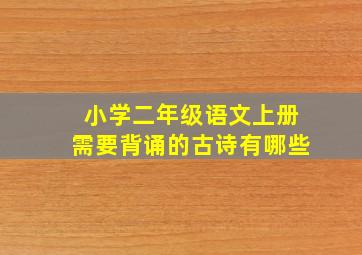 小学二年级语文上册需要背诵的古诗有哪些