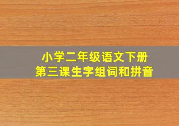 小学二年级语文下册第三课生字组词和拼音