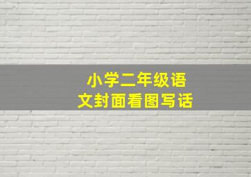 小学二年级语文封面看图写话