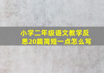 小学二年级语文教学反思20篇简短一点怎么写