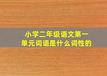 小学二年级语文第一单元词语是什么词性的