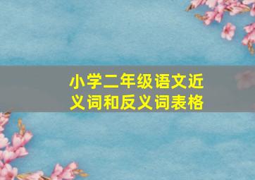 小学二年级语文近义词和反义词表格