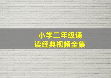 小学二年级诵读经典视频全集