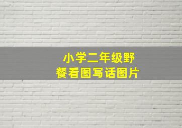 小学二年级野餐看图写话图片