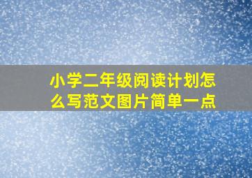 小学二年级阅读计划怎么写范文图片简单一点