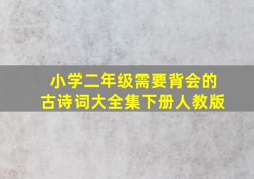 小学二年级需要背会的古诗词大全集下册人教版