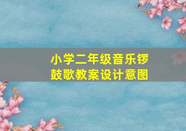 小学二年级音乐锣鼓歌教案设计意图