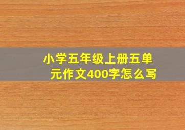 小学五年级上册五单元作文400字怎么写