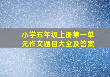 小学五年级上册第一单元作文题目大全及答案