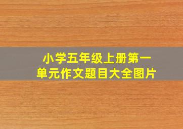 小学五年级上册第一单元作文题目大全图片