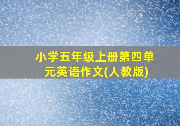 小学五年级上册第四单元英语作文(人教版)