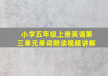 小学五年级上册英语第三单元单词朗读视频讲解