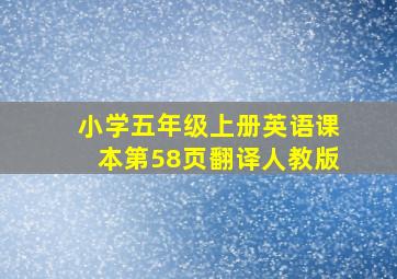 小学五年级上册英语课本第58页翻译人教版