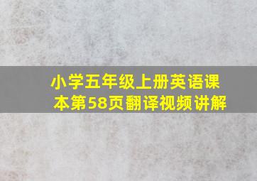 小学五年级上册英语课本第58页翻译视频讲解