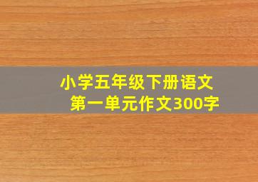 小学五年级下册语文第一单元作文300字