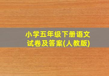 小学五年级下册语文试卷及答案(人教版)