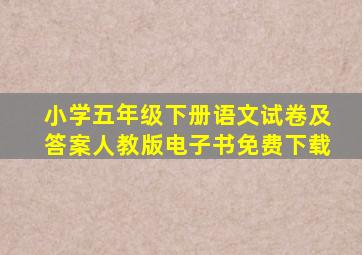 小学五年级下册语文试卷及答案人教版电子书免费下载