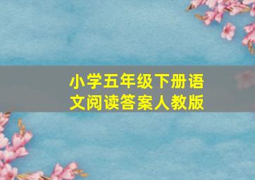 小学五年级下册语文阅读答案人教版