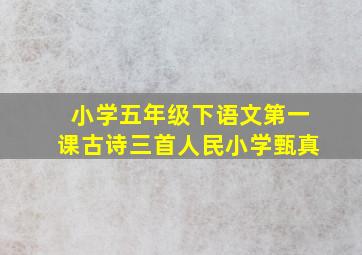 小学五年级下语文第一课古诗三首人民小学甄真