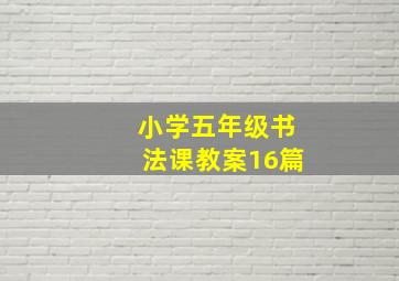 小学五年级书法课教案16篇