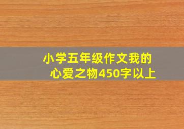 小学五年级作文我的心爱之物450字以上