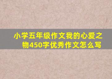 小学五年级作文我的心爱之物450字优秀作文怎么写