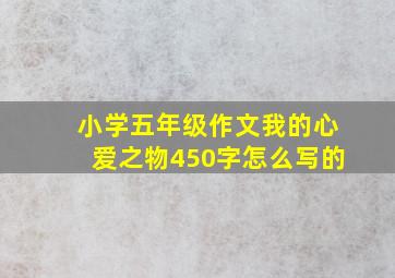 小学五年级作文我的心爱之物450字怎么写的