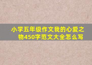 小学五年级作文我的心爱之物450字范文大全怎么写