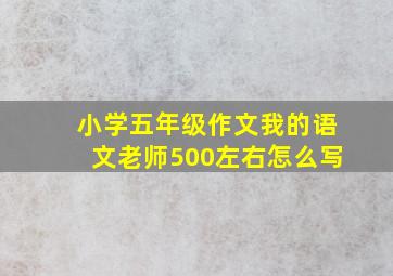 小学五年级作文我的语文老师500左右怎么写